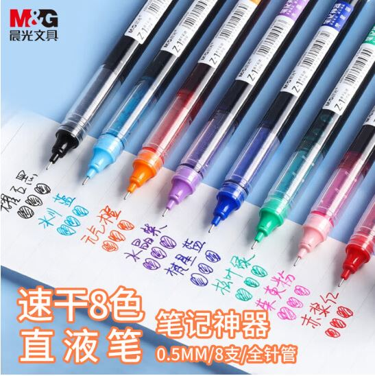 晨光(M&G)文具0.5mm多色  Z1速干直液式走珠笔 全针管水笔 8支/盒ARPM2007