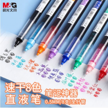 晨光(M&G)文具0.5mm多色  Z1速干直液式走珠笔 全针管水笔 8支/盒ARPM2007