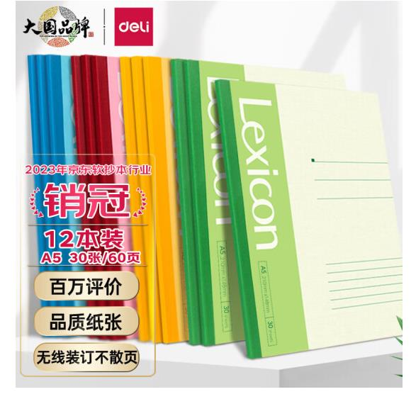 得力(deli)12本A5 30张/60页无线装订软抄本7650