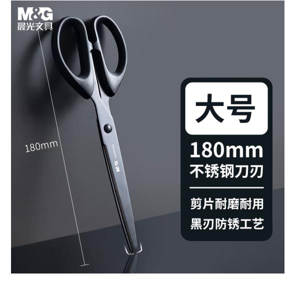 晨光(M&G)文具180mm耐磨黑刃剪刀ASS913H8
